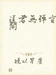道君无弹窗笔趣阁
