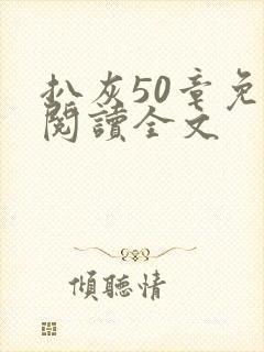 扒灰50章免费阅读全文封面