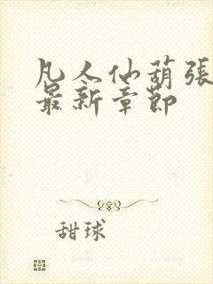 凡人仙葫张二苟最新章节封面