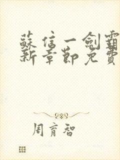 苏信一剑霸天最新章节免费