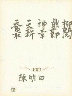 吞天神鼎柳无邪最新章节阅读封面