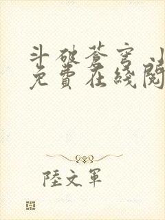 斗破苍穹 小说免费在线阅读