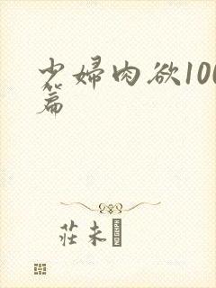 少妇肉欲100篇