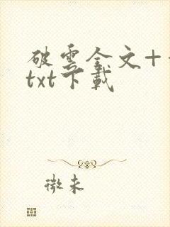 破云全文+番外txt下载