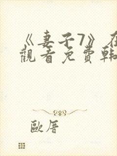 《妻子7》在线观看免费韩剧