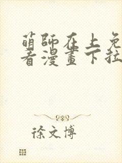 萌师在上免费观看漫画下拉式