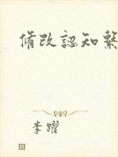 修改认知系统H封面