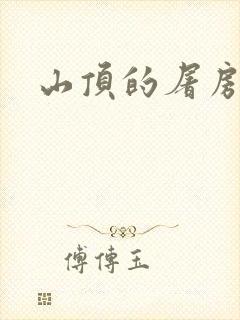 山顶的屠房