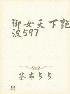 御女天下艳海风波597