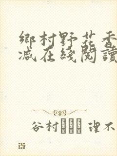 乡村野花香无删减在线阅读