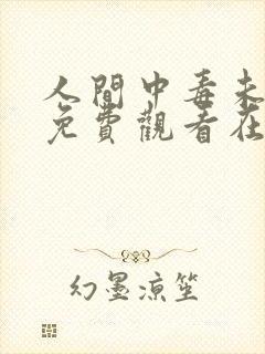 人间中毒未删减免费观看在线完整版封面