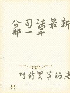 公司法最新版是哪一年