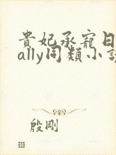 贵妃承宠日常cally同类小说