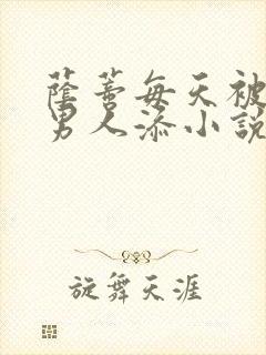 荫蒂每天被三个男人添小说封面