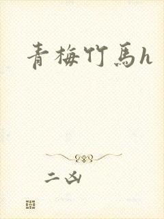青梅竹马h