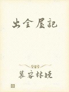 出金屋记