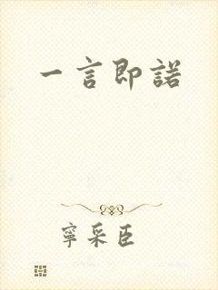 一言即诺封面