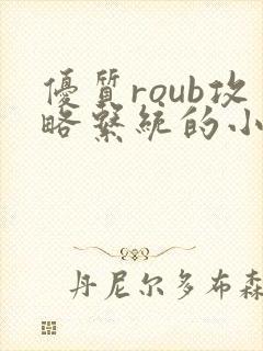 优质roub攻略系统的小说全文阅读