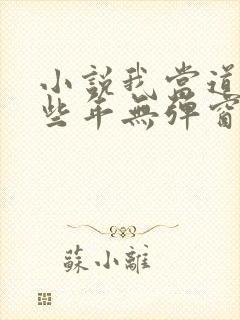 小说我当道士那些年无弹窗