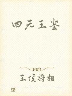 四元玉鉴