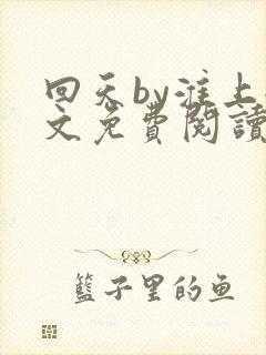 回天by淮上全文免费阅读笔趣阁