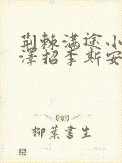 荆棘满途小说李泽招李斯安