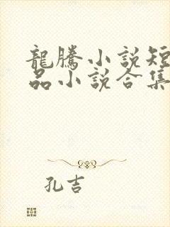 龙腾小说短篇精品小说合集