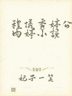 程仪秀婷公欲息肉婷小说