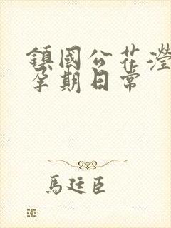 镇国公花滢滢的孕期日常