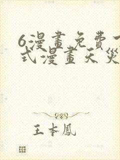 6漫画免费下拉式漫画天灾封面