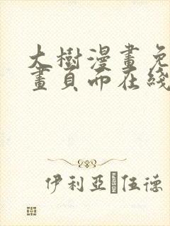 大树漫画免费漫画页面在线看漫画