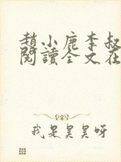 赵小鹿李叔免费阅读全文在哪里看