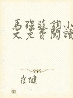 马强苏钥小说全文免费阅读最新章节