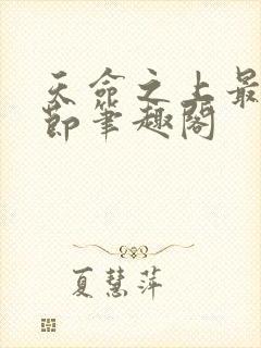 天命之上最新章节笔趣阁封面