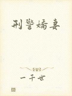 刑警娇妻