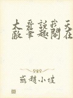 大哥说我天下无敌笔趣阁在线