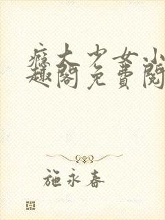 瘾大少女小说笔趣阁免费阅读