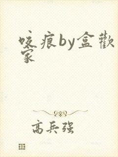 咬痕by盒欢乐家