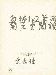 勾缠1v2笔趣阁免费阅读全文