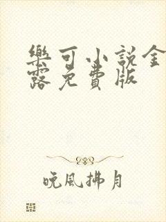 乐可小说金银花露免费版封面