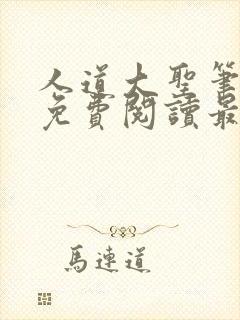 人道大圣笔趣阁免费阅读最新章节