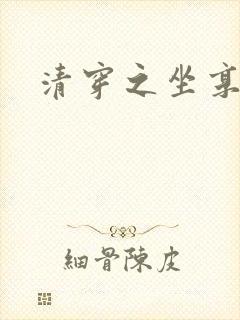 清穿之坐享其成