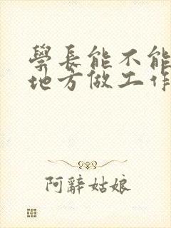 学长能不能换个地方做工作