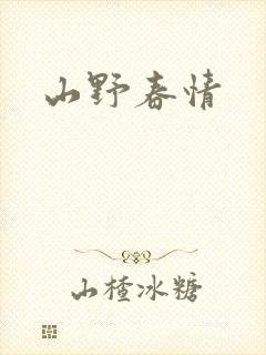 山野春情