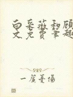 白采薇和顾野全文免费笔趣阁