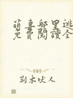 萌妻哪里逃小说免费阅读全文