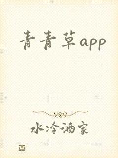 青青草app