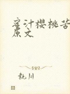 蜜汁樱桃苦咖啡原文