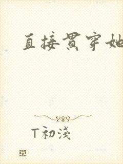 直接贯穿她