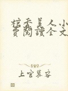 棺香美人小说免费阅读全文无弹窗